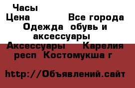 Часы Winner Luxury - Gold › Цена ­ 3 135 - Все города Одежда, обувь и аксессуары » Аксессуары   . Карелия респ.,Костомукша г.